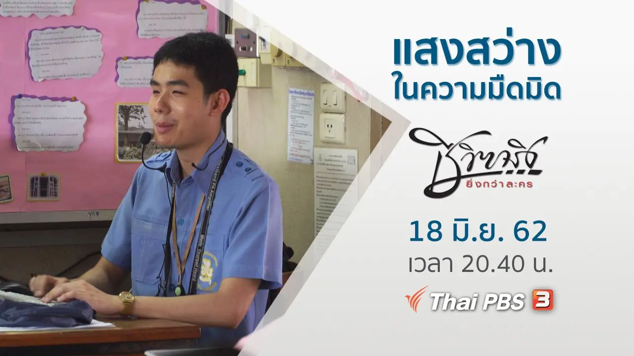 แสงสว่างในความมืดมิด