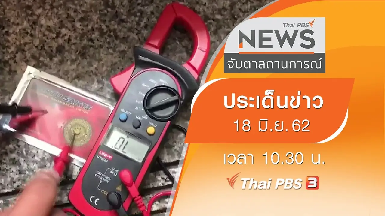 ประเด็นข่าว (18 มิ.ย. 62)