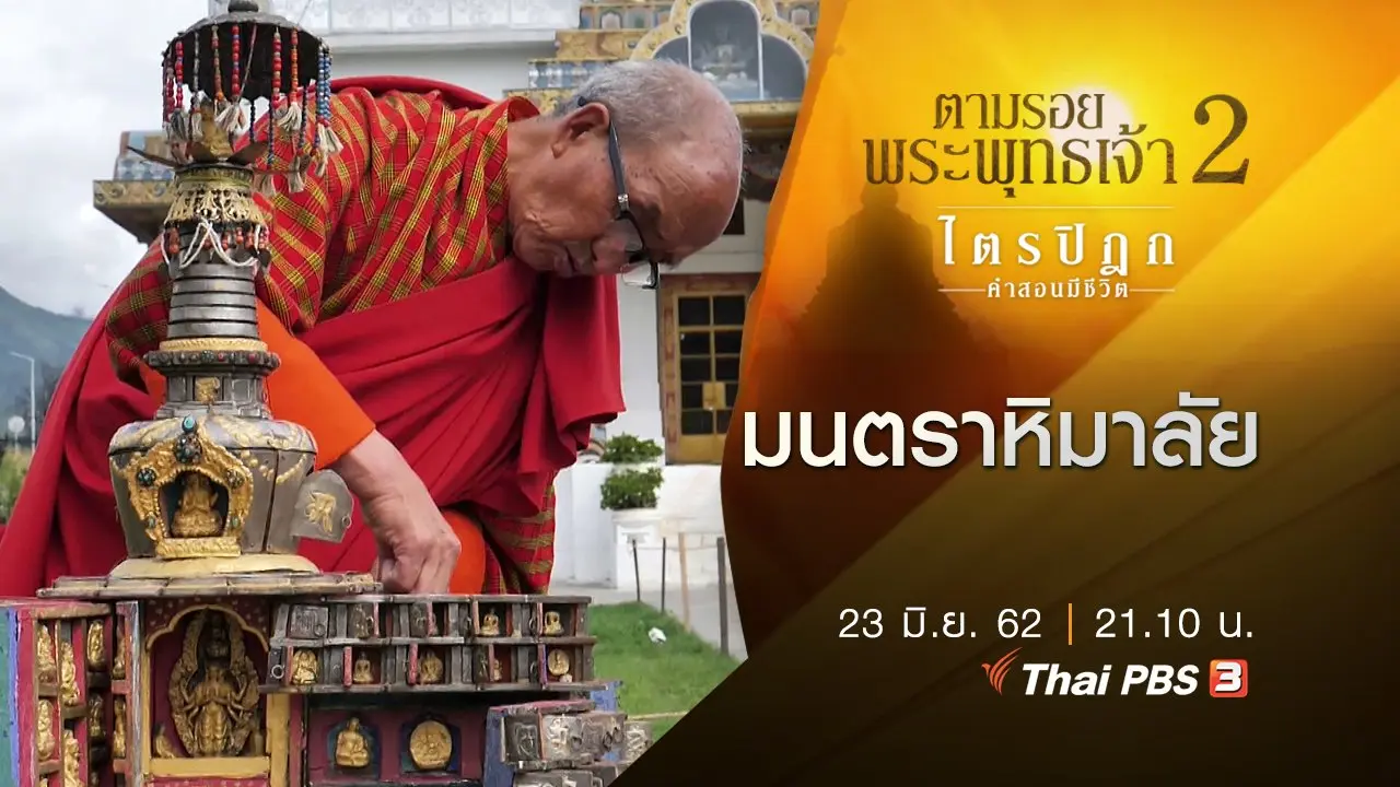 มนตราหิมาลัย