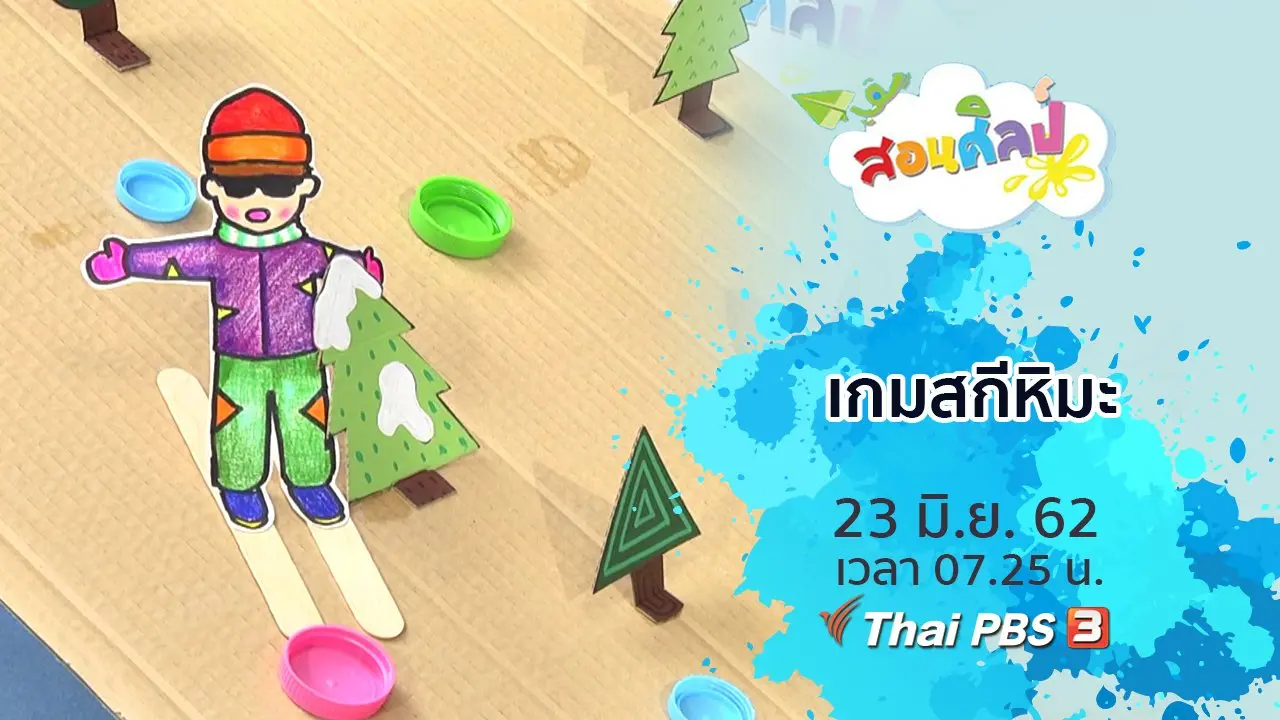 เกมสกีหิมะ