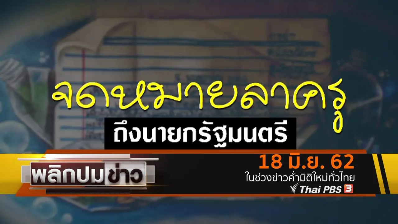 จดหมายลาครูถึงนายกรัฐมนตรี