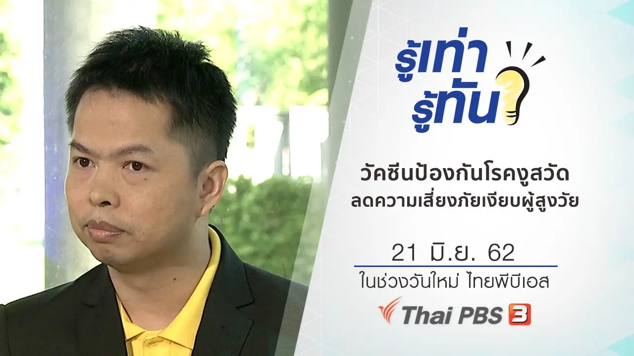 วัคซีนป้องกันโรคงูสวัด ลดความเสี่ยงภัยเงียบผู้สูงวัย