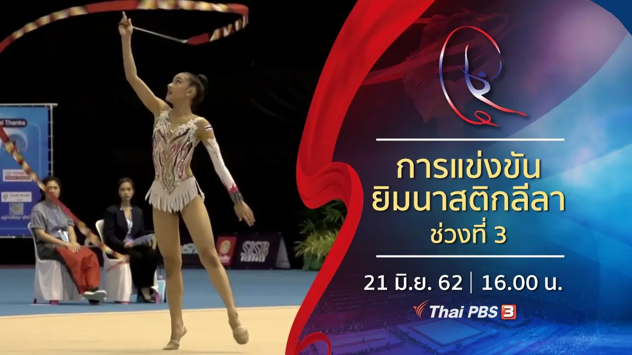 การแข่งขันยิมนาสติกลีลา ช่วงที่ 3 (21 มิ.ย. 62)