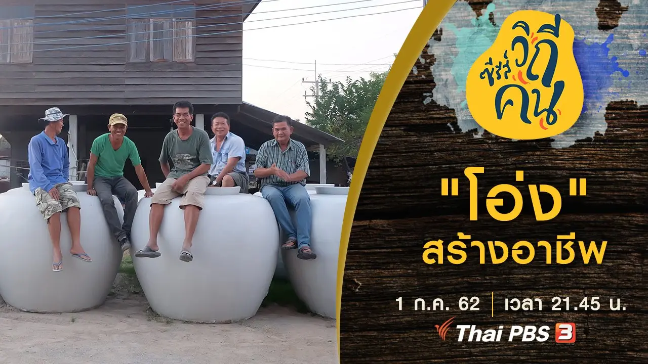 “โอ่ง” สร้างอาชีพ ​