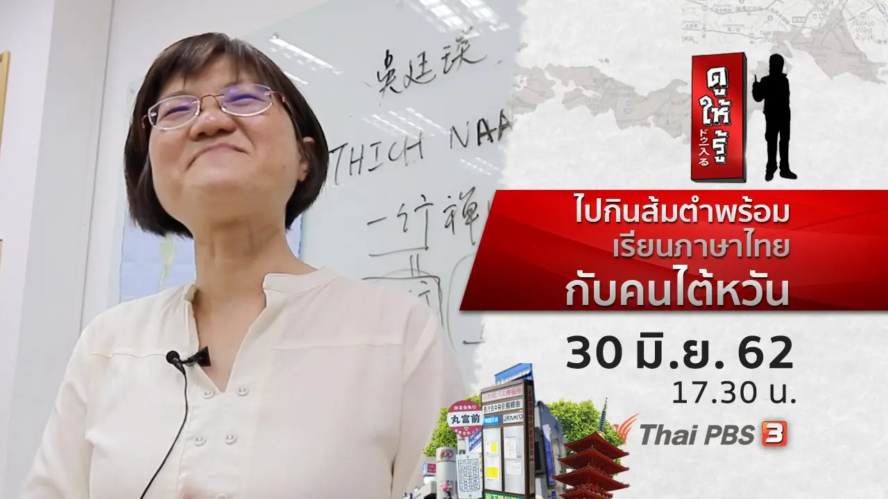 ไปกินส้มตำพร้อมเรียนภาษาไทยกับคนไต้หวัน