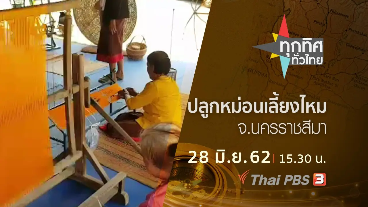 ประเด็นข่าว (28 มิ.ย. 62)