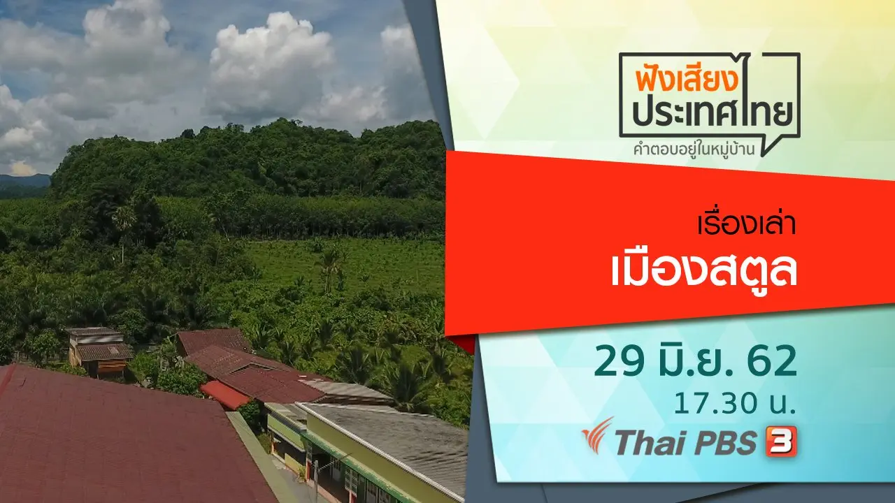 เรื่องเล่าเมืองสตูล