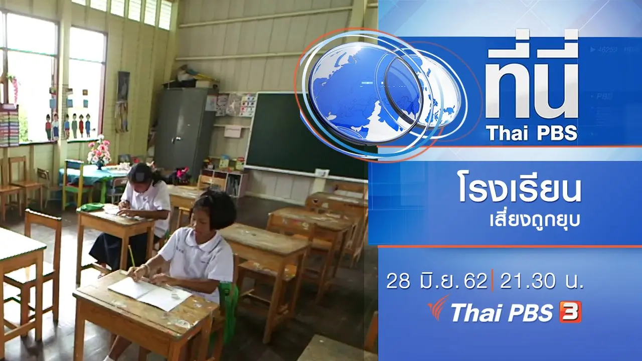 ประเด็นข่าว (28 มิ.ย. 62)