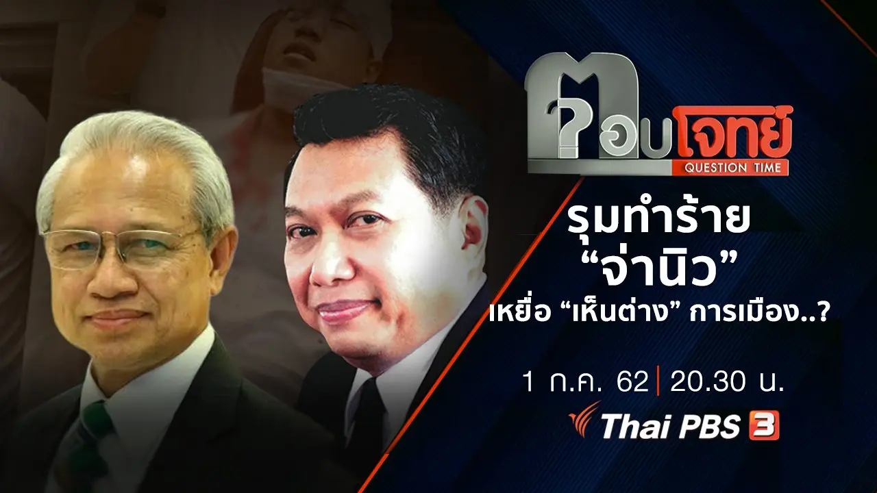 รุมทำร้าย “จ่านิว” เหยื่อ “เห็นต่าง” การเมือง ...?