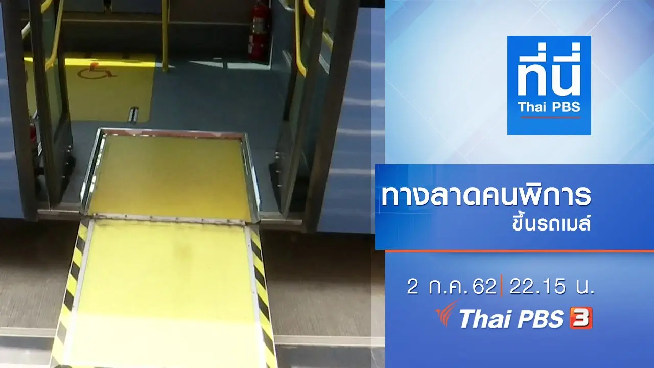 ประเด็นข่าว (2 ก.ค. 62)