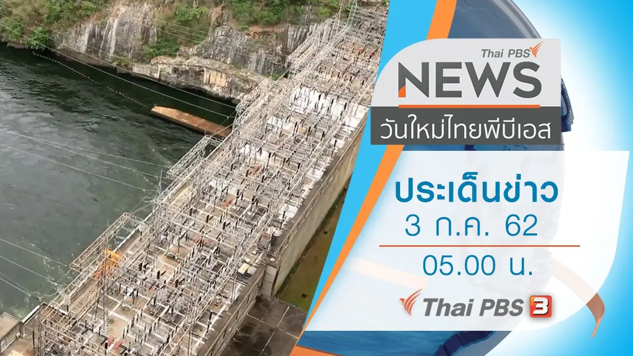 ประเด็นข่าว (3 ก.ค. 62)