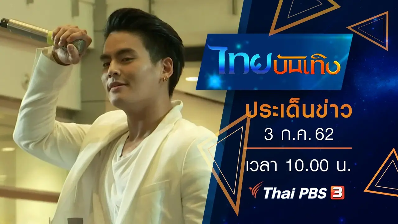 ประเด็นข่าว (3 ก.ค. 62)