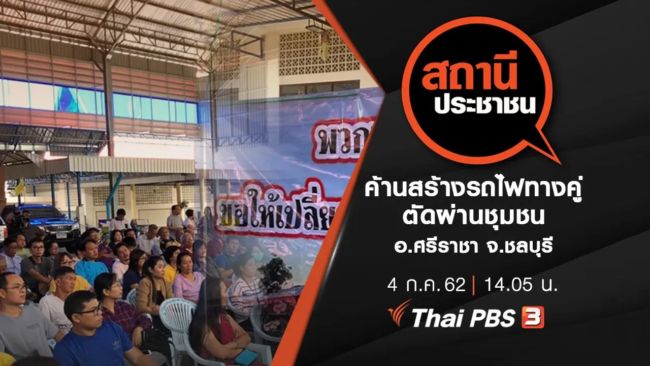 ค้านสร้างรถไฟทางคู่ตัดผ่านชุมชน อ.ศรีราชา จ.ชลบุรี