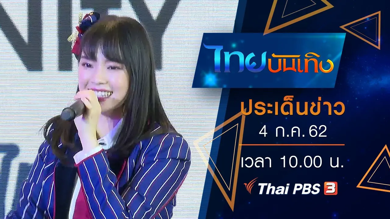 ประเด็นข่าว (4 ก.ค. 62)