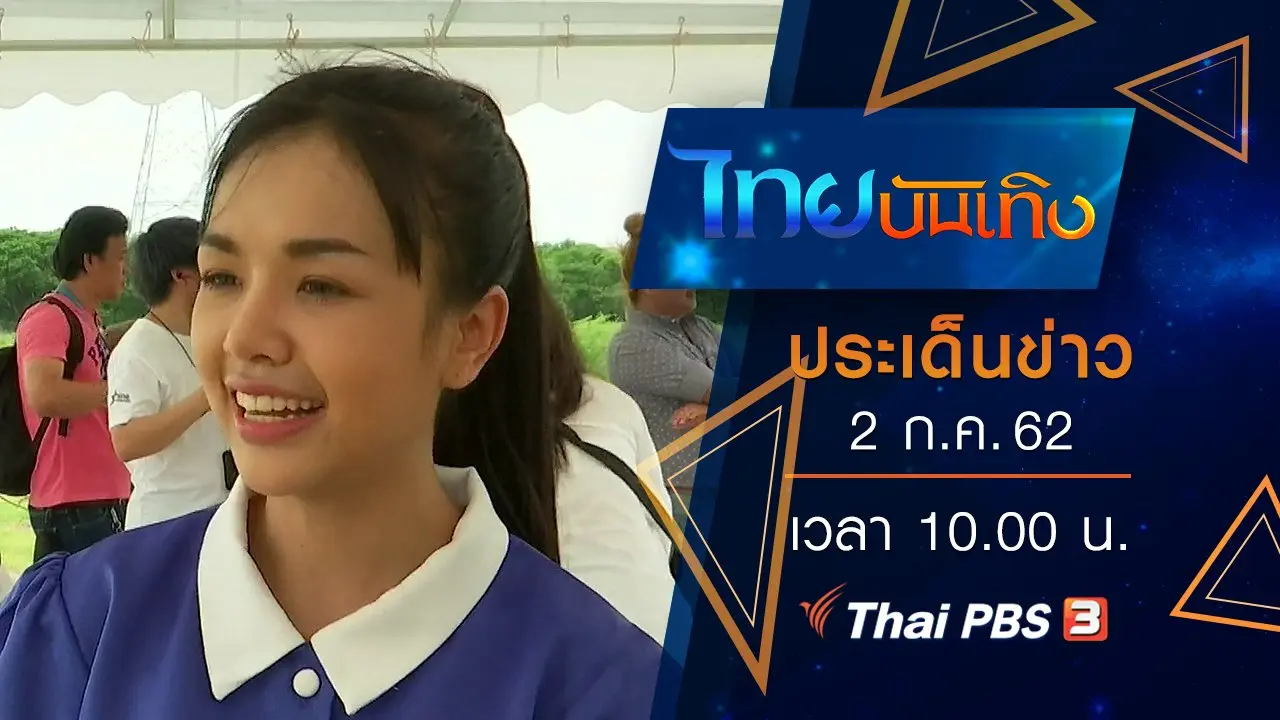ประเด็นข่าว (2 ก.ค. 62)