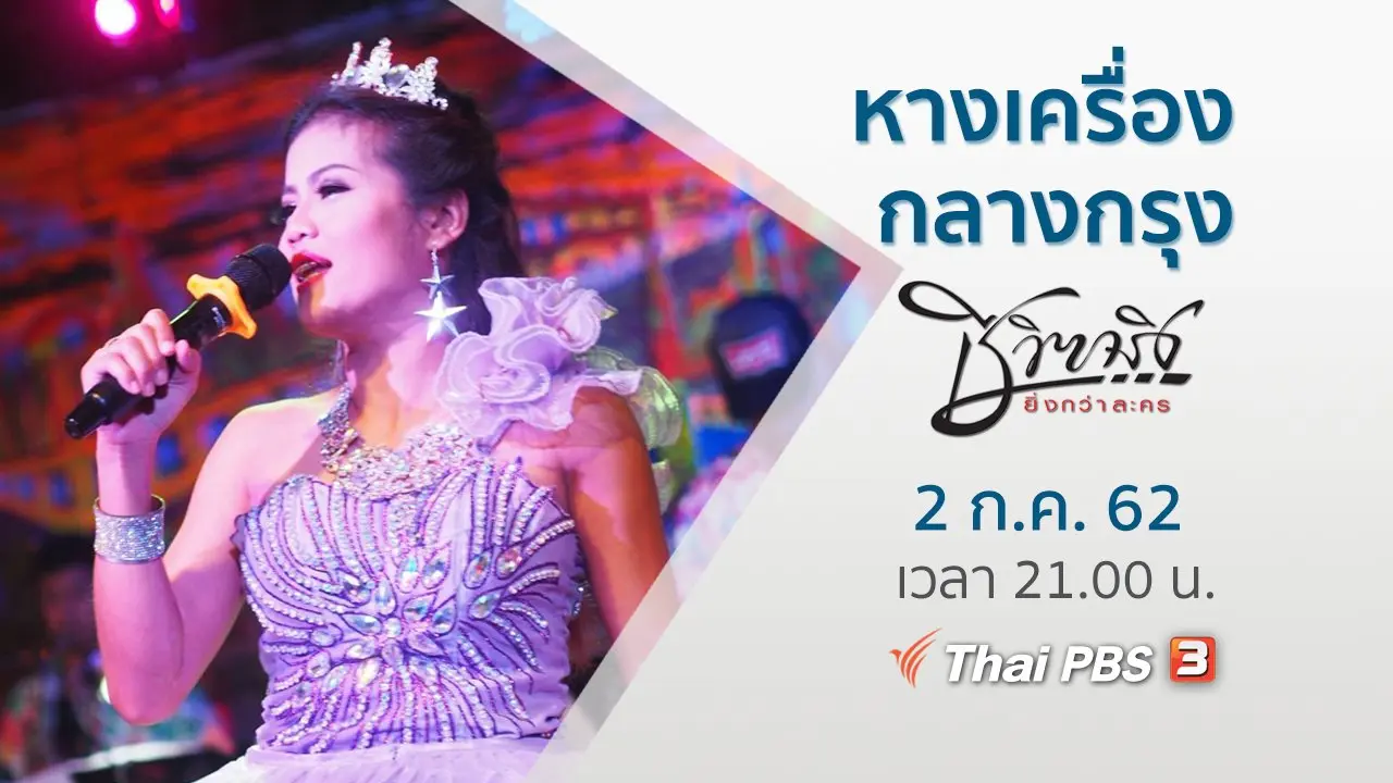 หางเครื่องกลางกรุง