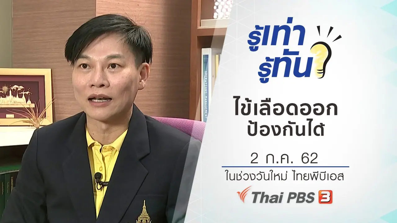 ไข้เลือดออก ป้องกันได้