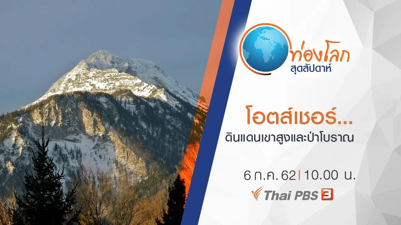 โอตส์เชอร์...ดินแดนเขาสูงและป่าโบราณ
