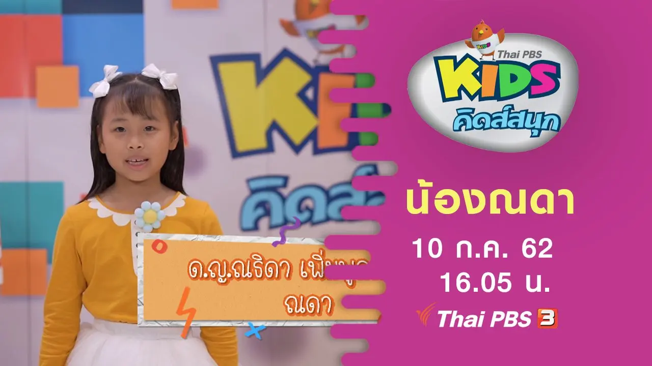 น้องณดา