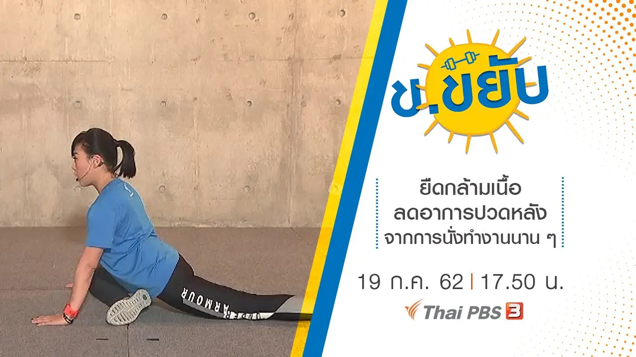 ยืดกล้ามเนื้อลดอาการปวดหลังจากการนั่งทำงานนาน ๆ