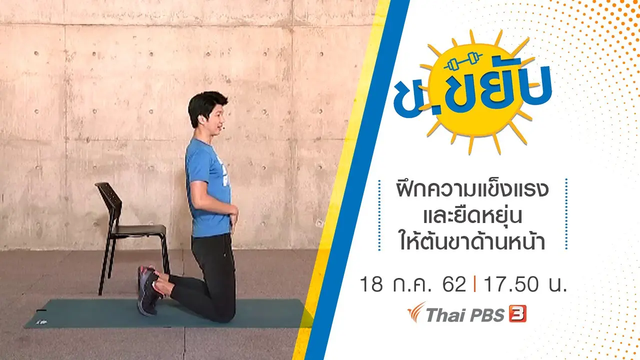 ฝึกความแข็งแรงและยืดหยุ่นให้ต้นขาด้านหน้า