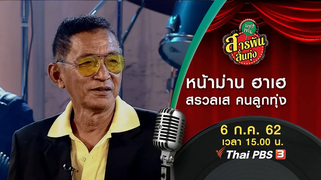 ​หน้าม่าน ฮาเฮ สรวลเส คนลูกทุ่ง