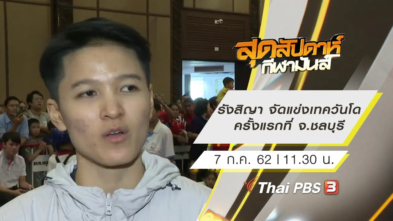 สุดสัปดาห์ กีฬามันส์