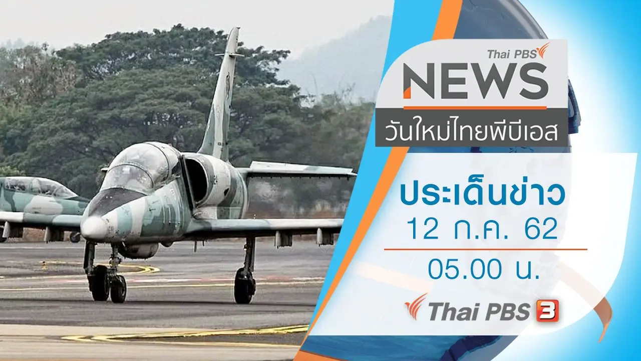 ประเด็นข่าว (12 ก.ค. 62)