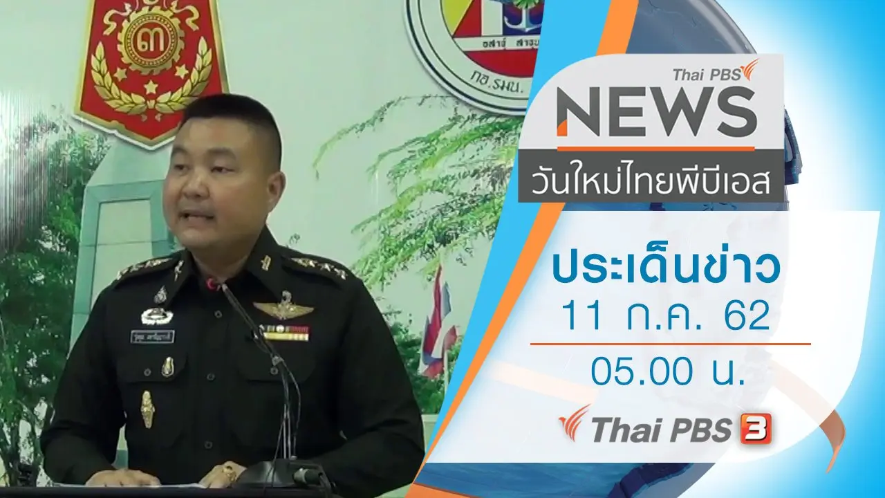 ประเด็นข่าว (11 ก.ค. 62)