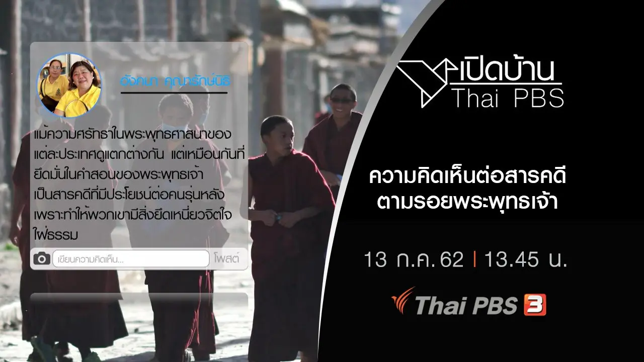 ความคิดเห็นต่อสารคดีตามรอยพระพุทธเจ้า