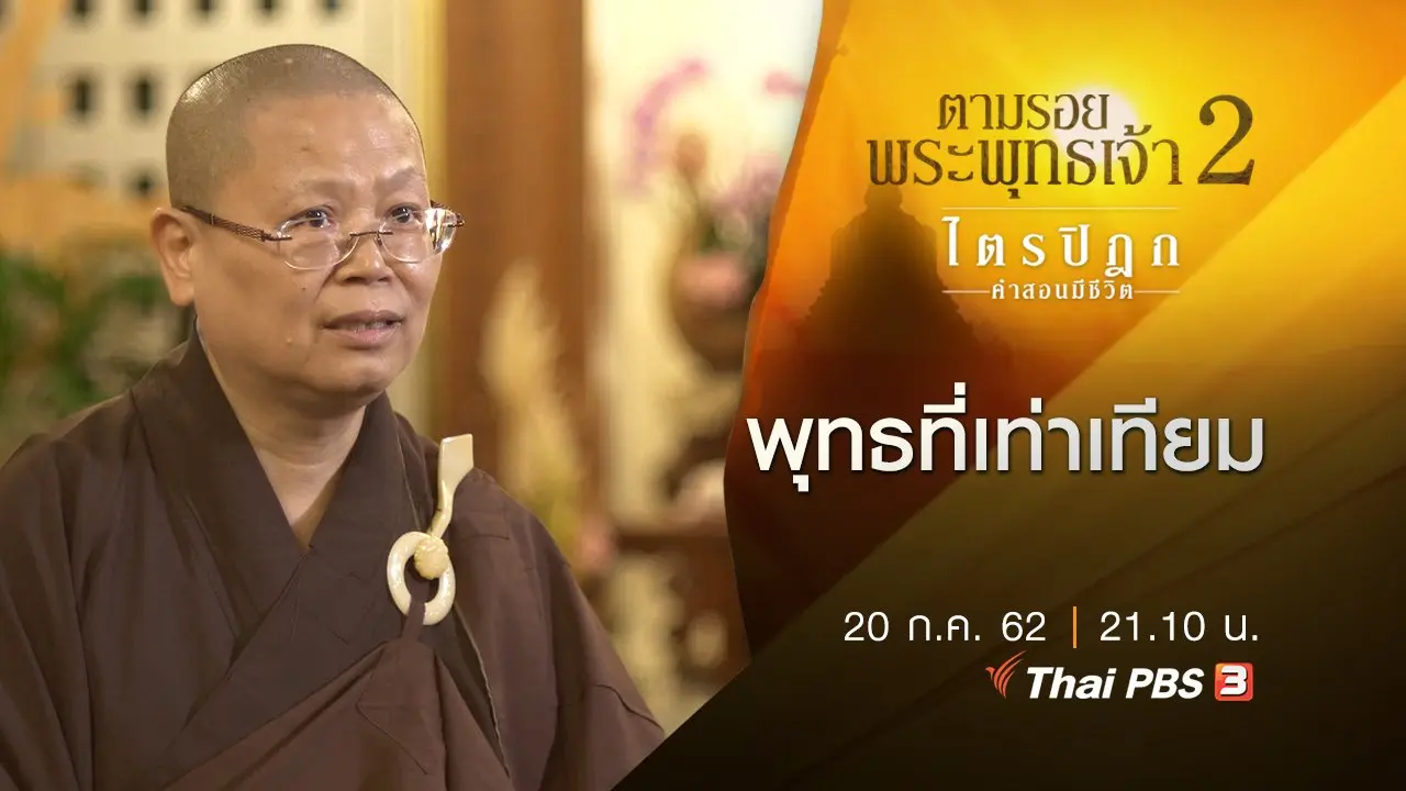 พุทธที่เท่าเทียม