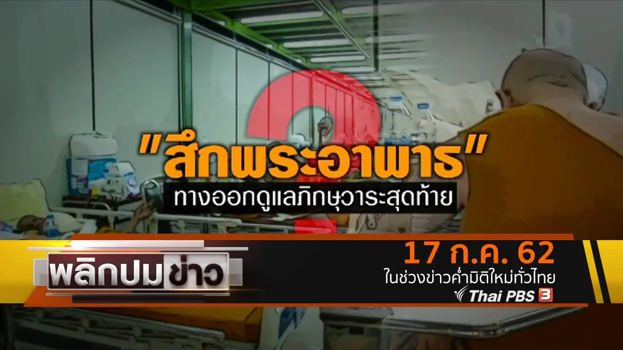 สึกพระอาพาธ ทางออกดูแลภิกษุวาระสุดท้าย