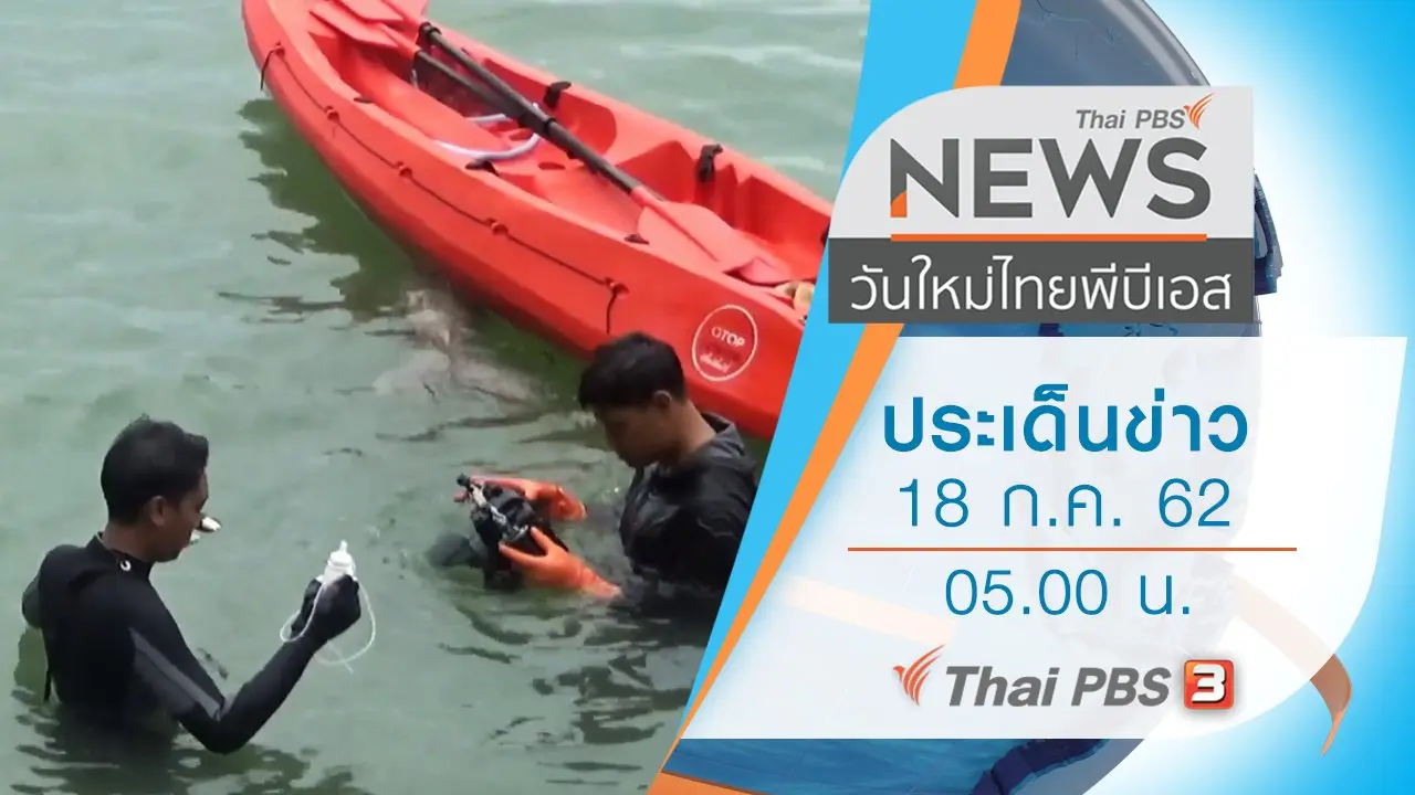 ประเด็นข่าว (18 ก.ค. 62)