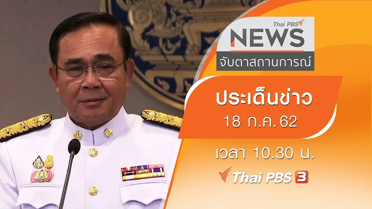 ประเด็นข่าว (18 ก.ค. 62)