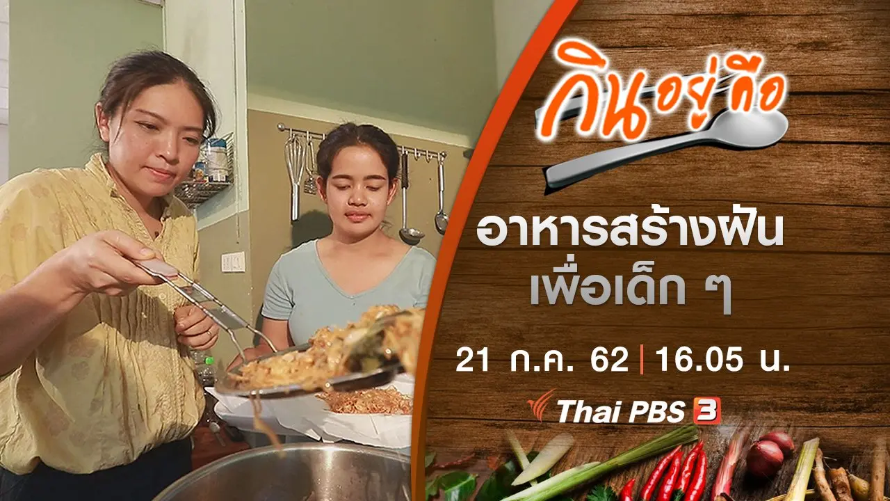 อาหารสร้างฝันเพื่อเด็ก ๆ