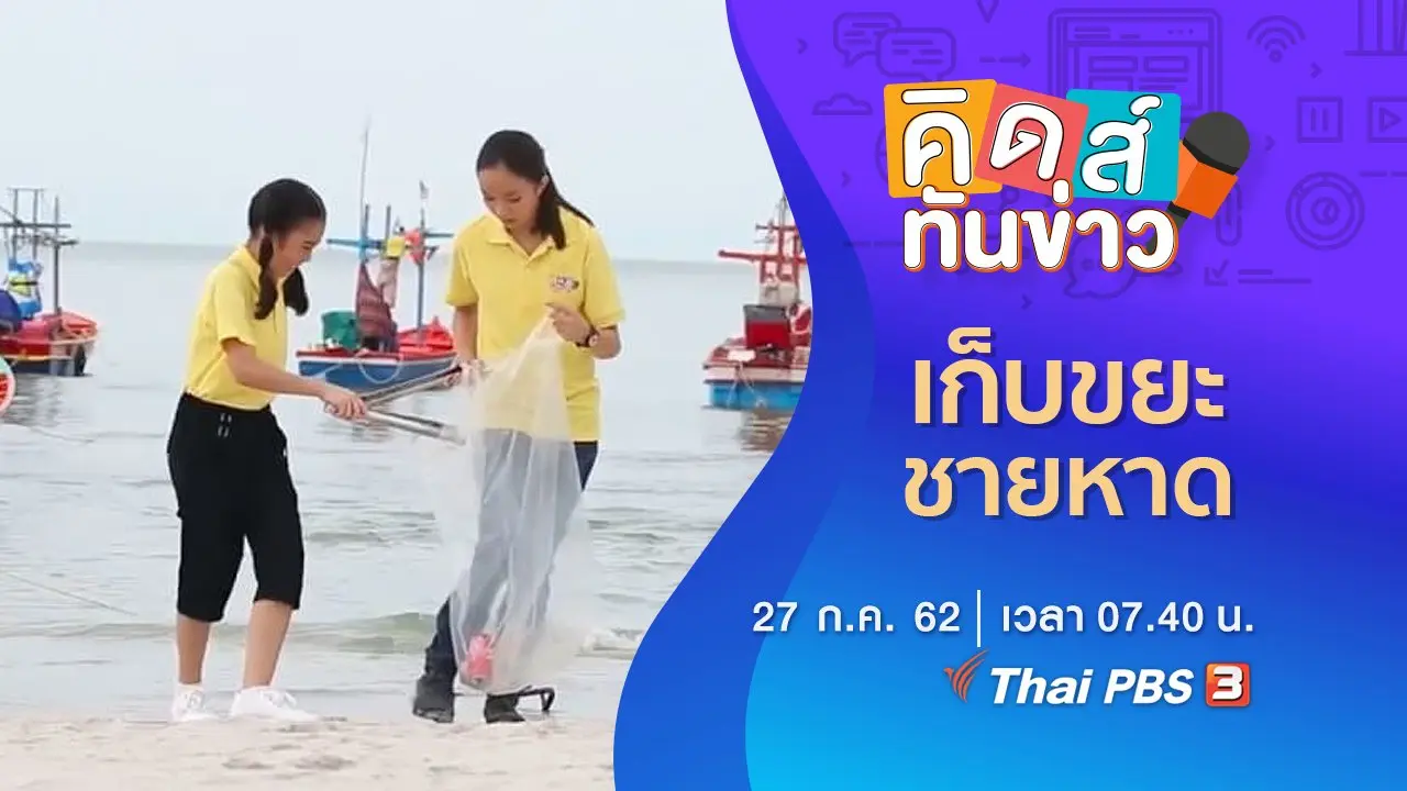 เก็บขยะชายหาด