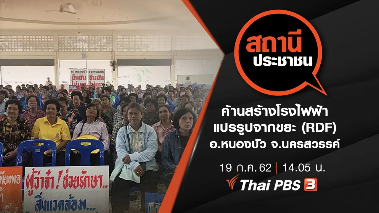 ค้านสร้างโรงไฟฟ้าแปรรูปจากขยะ (RDF) อ.หนองบัว จ.นครสวรรค์