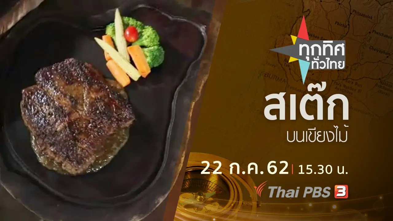 ทุกทิศทั่วไทย