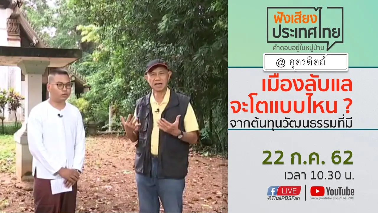 ฟังเสียงประเทศไทย