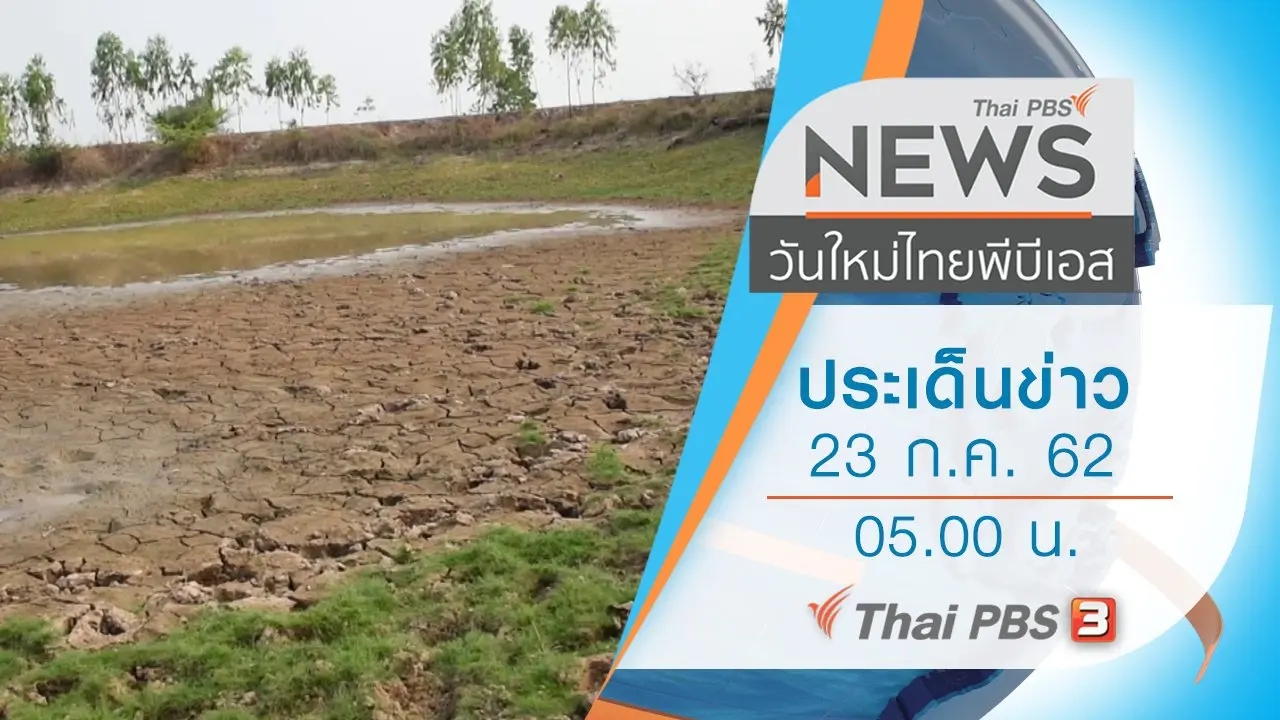 ประเด็นข่าว (23 ก.ค. 62)