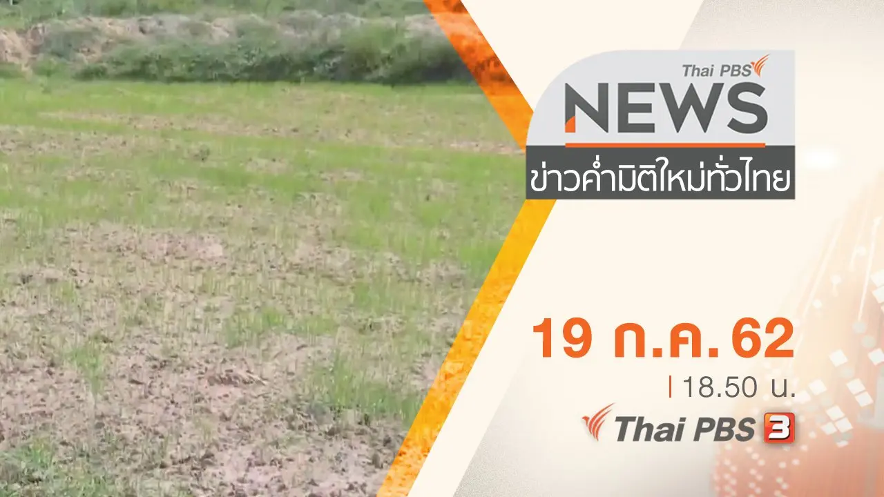 ประเด็นข่าว (19 ก.ค. 62)