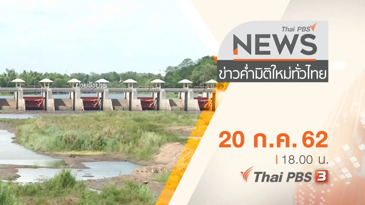 ประเด็นข่าว (20 ก.ค. 62)