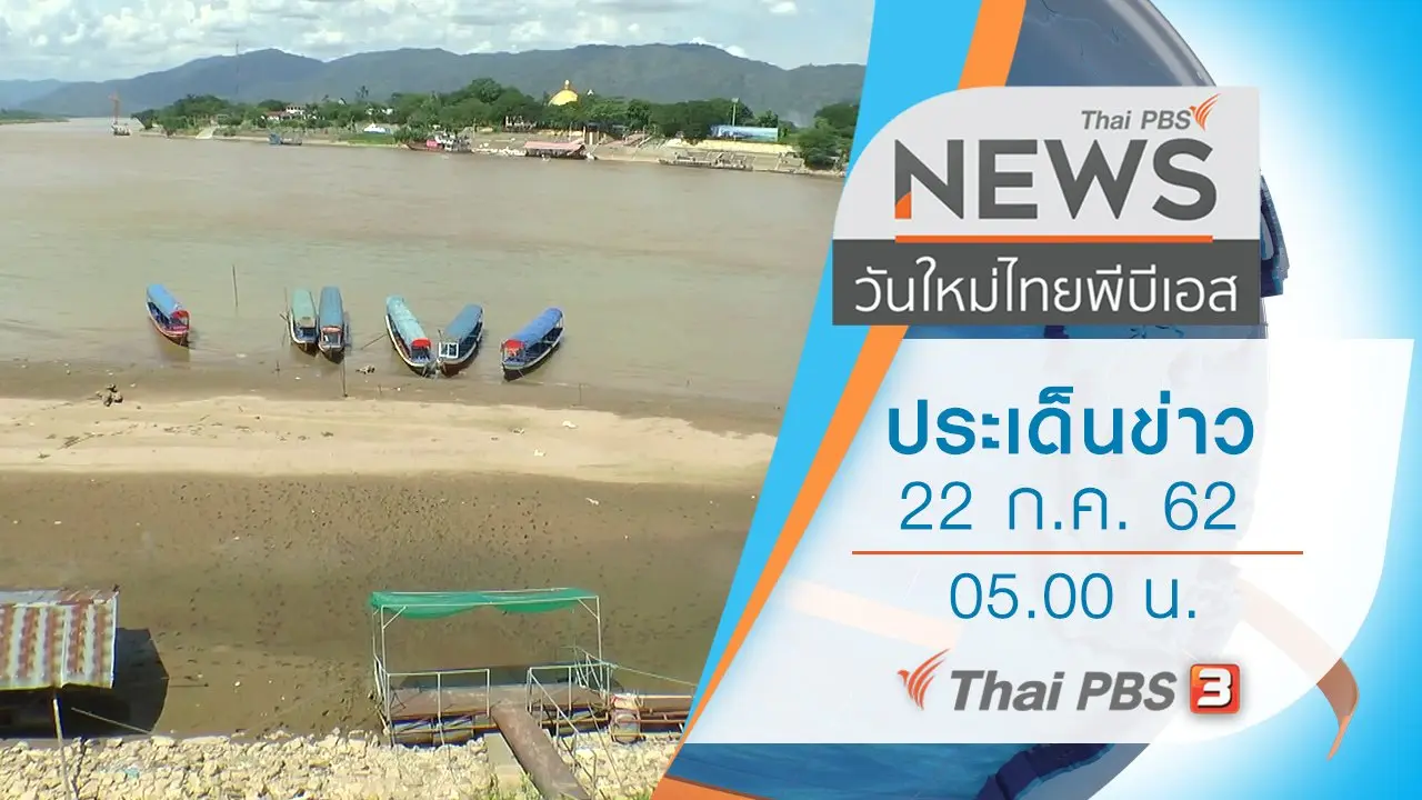ประเด็นข่าว (22 ก.ค. 62)