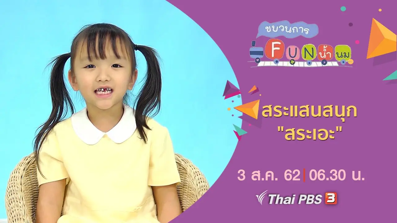สระแสนสนุก "สระเอะ"