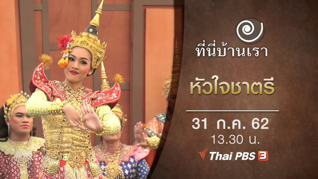 หัวใจชาตรี