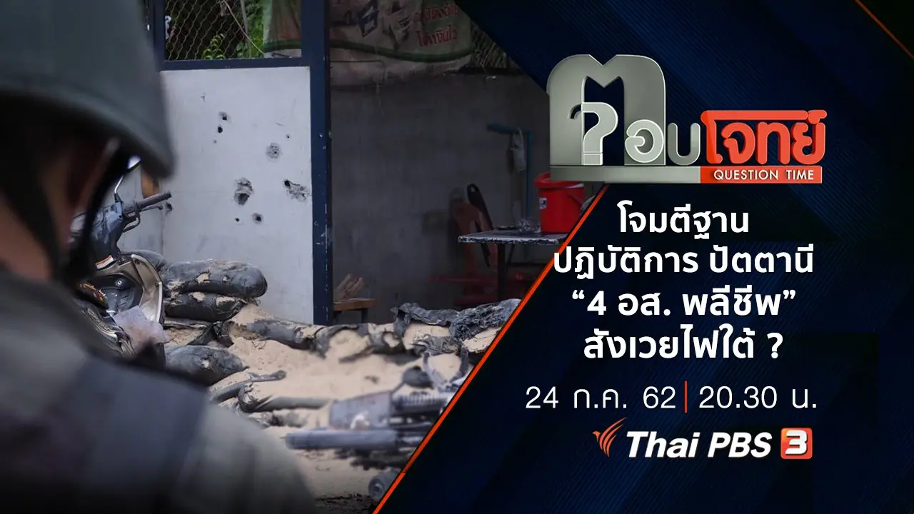 ​“โจมตีฐานปฏิบัติการ” ปัตตานี “4 อส. พลีชีพ” สังเวยไฟใต้ ?