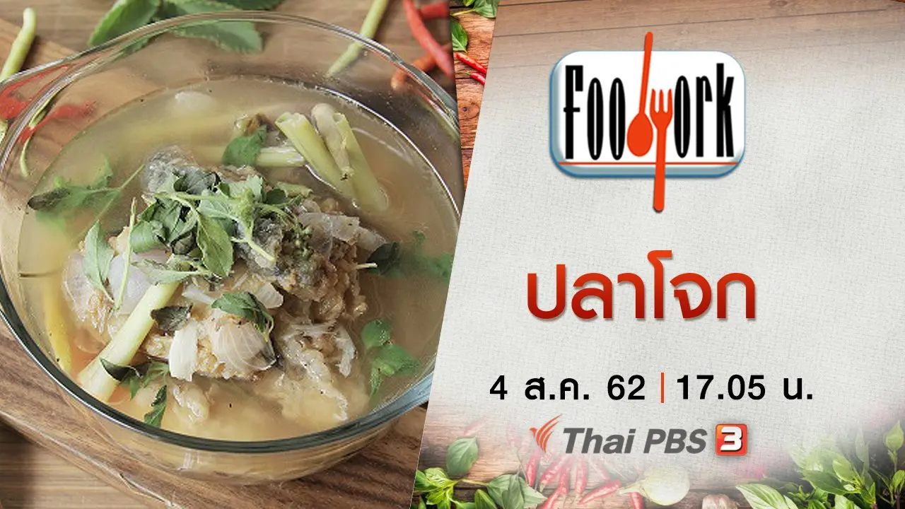 ปลาโจก