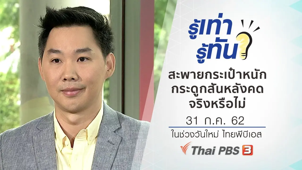 สะพายกระเป๋าหนัก ทำให้กระดูกสันหลังคดจริงหรือไม่