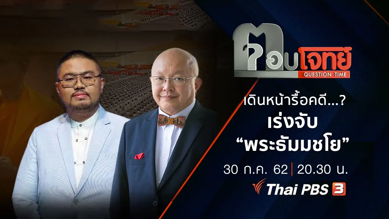 เดินหน้า “รื้อคดี” ...? เร่งจับ “พระธัมมชโย”