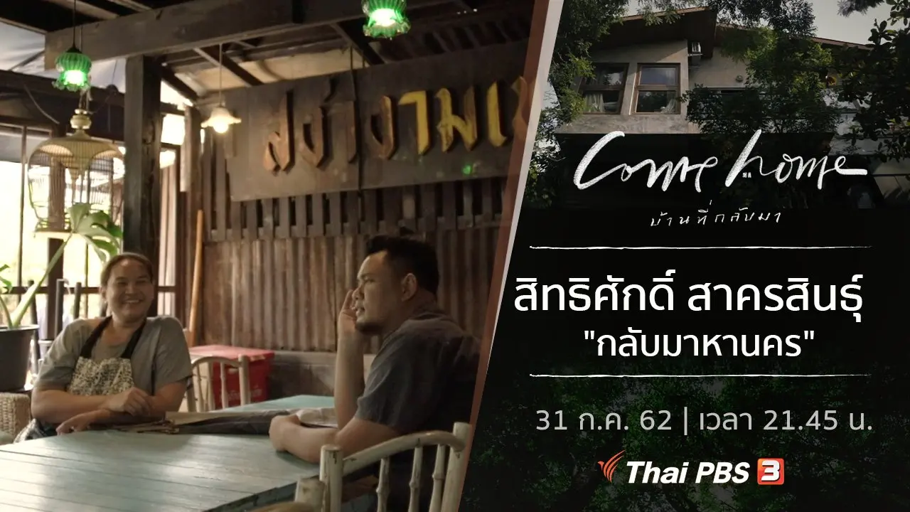 สิทธิศักดิ์ สาครสินธุ์ : กลับมาหานคร